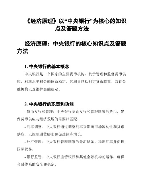 《经济原理》以“中央银行”为核心的知识点及答题方法