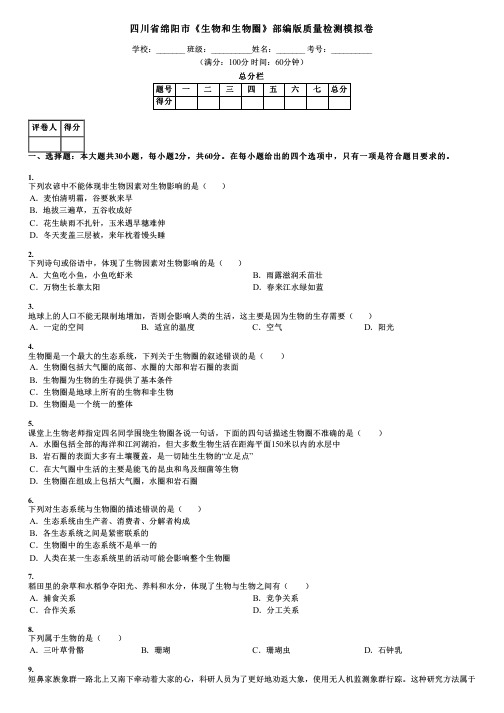 四川省绵阳市《生物和生物圈》部编版质量检测模拟卷