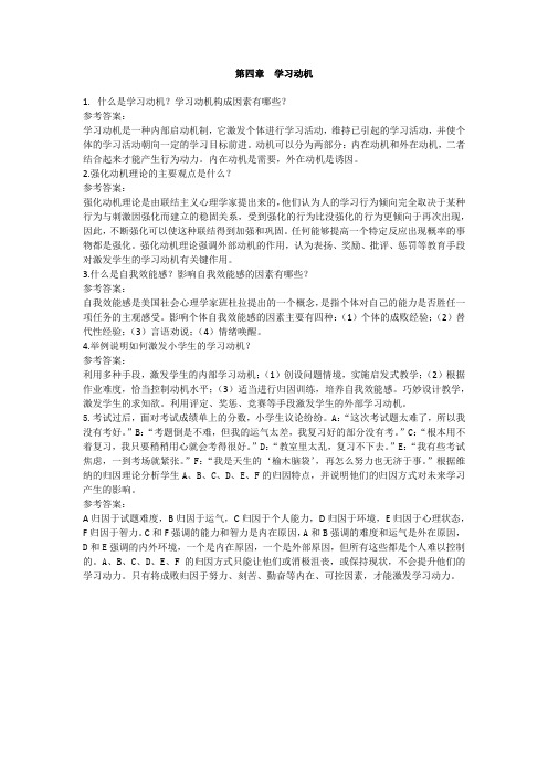 小学教育心理学第4章学习动机课后习题及答案