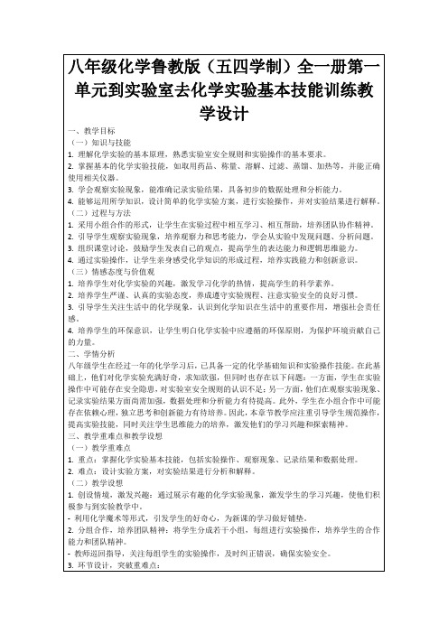 八年级化学鲁教版(五四学制)全一册第一单元到实验室去化学实验基本技能训练教学设计