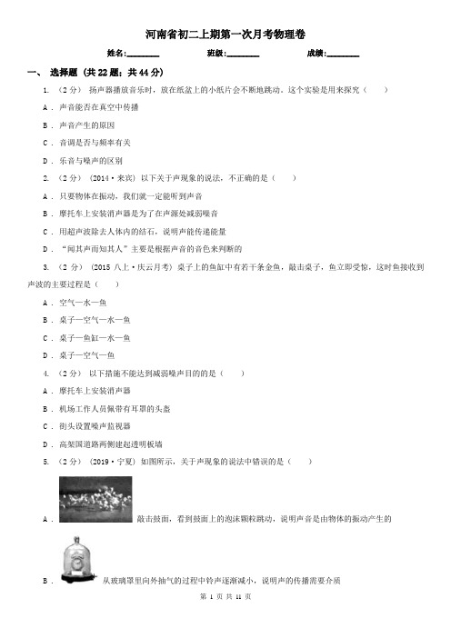 河南省初二上期第一次月考物理卷