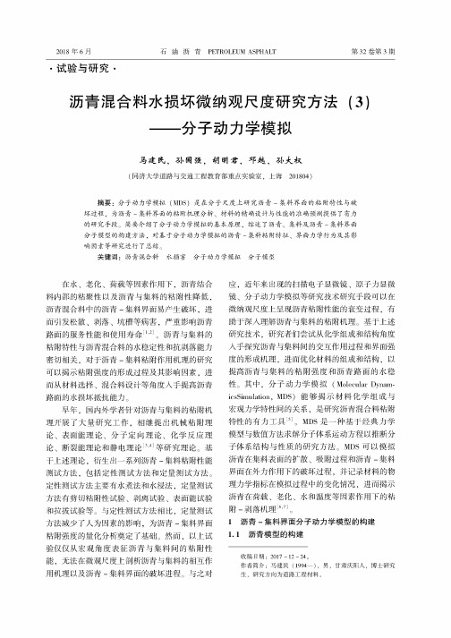 沥青混合料水损坏微纳观尺度研究方法(3)——分子动力学模拟