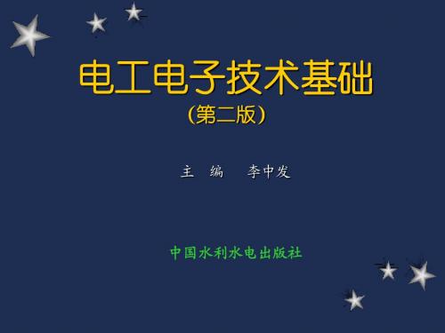 《电工与电子技术基础》第10章  直流稳压电源