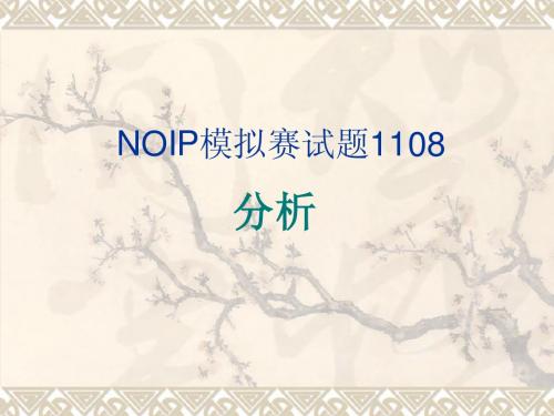 陈颖老师NOIP模拟赛分析(三)