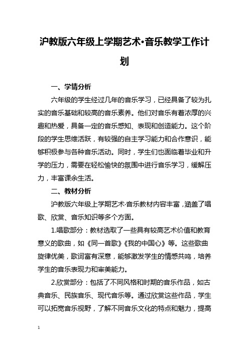 沪教版六年级上学期音乐教学工作计划