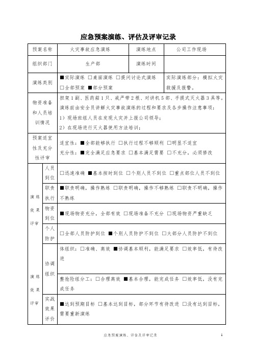 应急预案演练、评估及评审记录