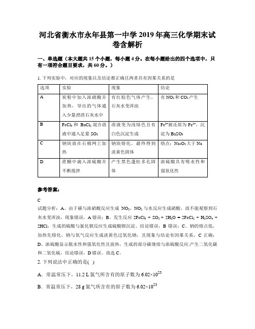 河北省衡水市永年县第一中学2019年高三化学期末试卷含解析