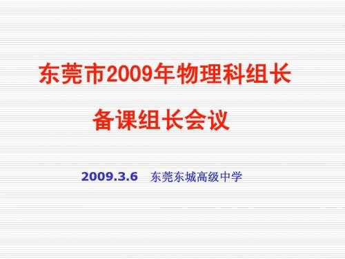 (刘志敏)09广东学业水平考试大纲解读及备考启示