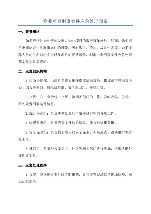 物业项目刑事案件应急处理预案