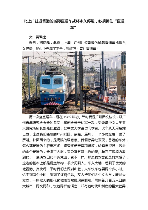 北上广往返香港的城际直通车或将永久停运，必须留住“直通车”