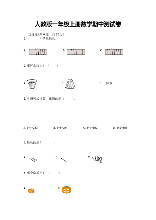 人教版一年级上册数学期中测试卷附参考答案(综合卷)