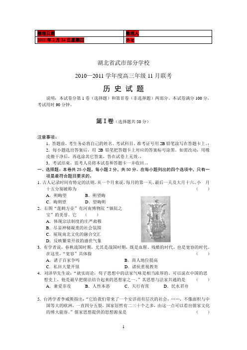 (考试必备)湖北武汉市部分学校2011届高三年级11月联考历史