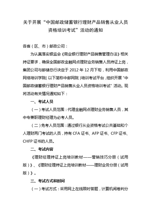 关于开展“中国邮政储蓄银行理财产品销售从业人员资格培训考试”活动的通知(新)