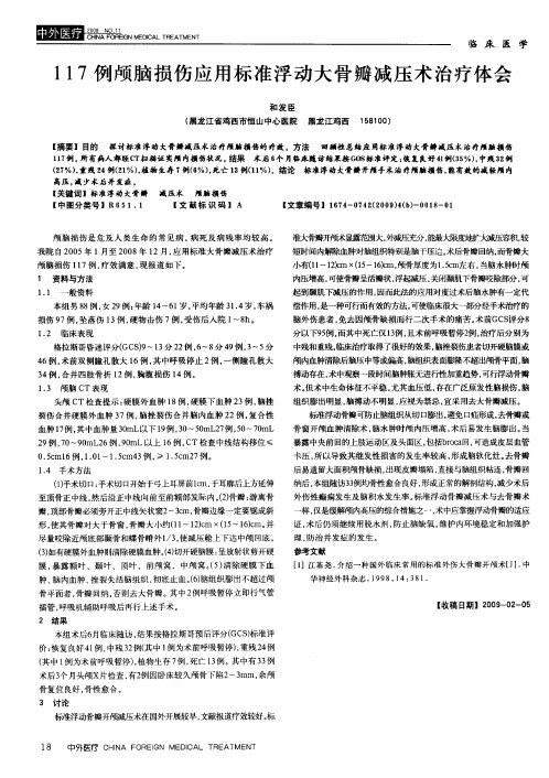 117例颅脑损伤应用标准浮动大骨瓣减压术治疗体会