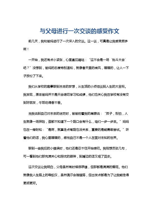 与父母进行一次交谈的感受作文