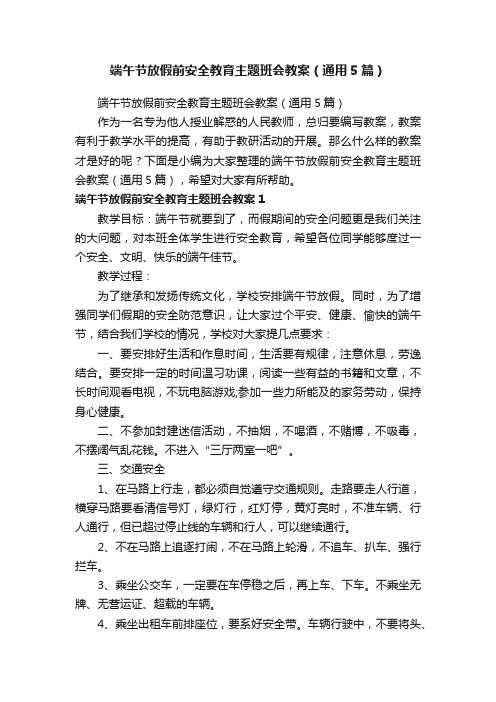 端午节放假前安全教育主题班会教案（通用5篇）