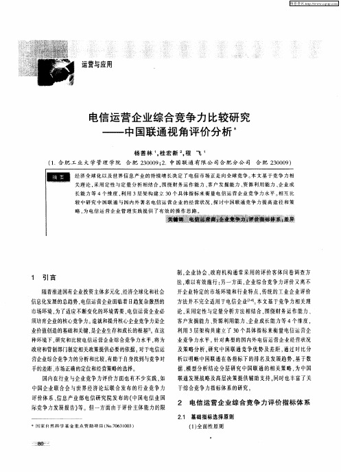 电信运营企业综合竞争力比较研究——中国联通视角评价分析