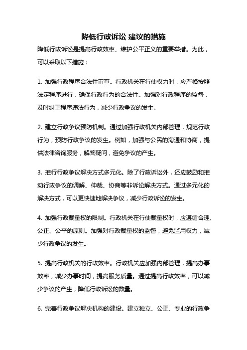 降低行政诉讼 建议的措施