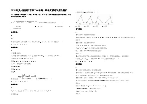 2020年贵州省贵阳市第二中学高一数学文联考试题含解析