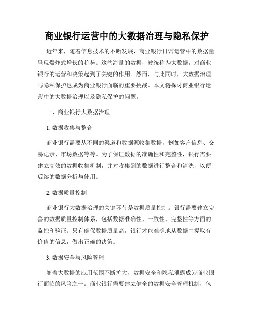 商业银行运营中的大数据治理与隐私保护