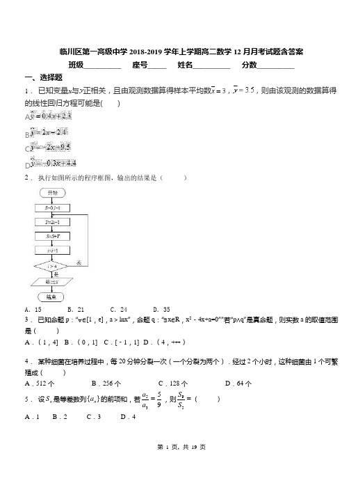 临川区第一高级中学2018-2019学年上学期高二数学12月月考试题含答案