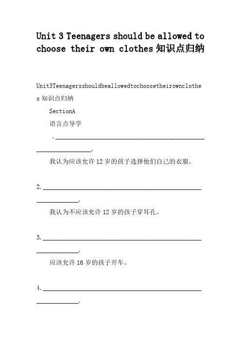 Unit 3 Teenagers should be allowed to choose their own clothes知识点归纳