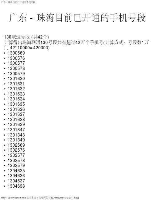 广东 - 珠海目前已开通的手机号段