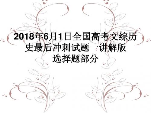 2018年全国高考文综历史6月的最后冲刺一讲解版