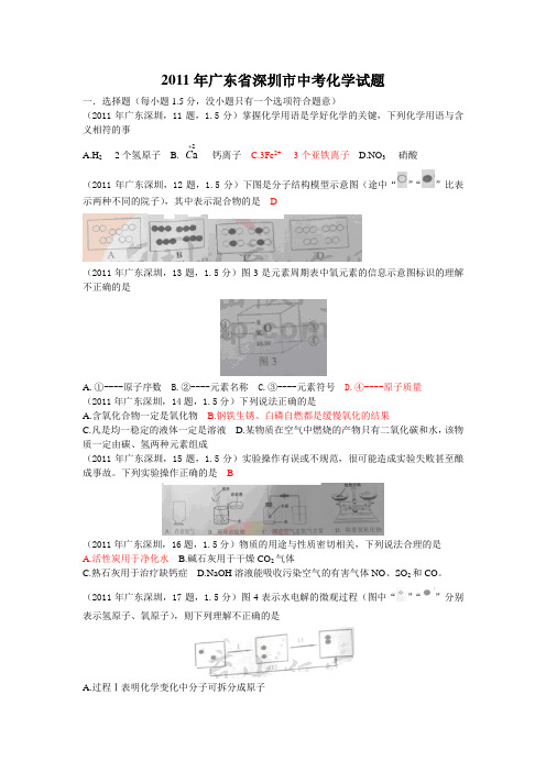 2011年广东省深圳市中考化学试题