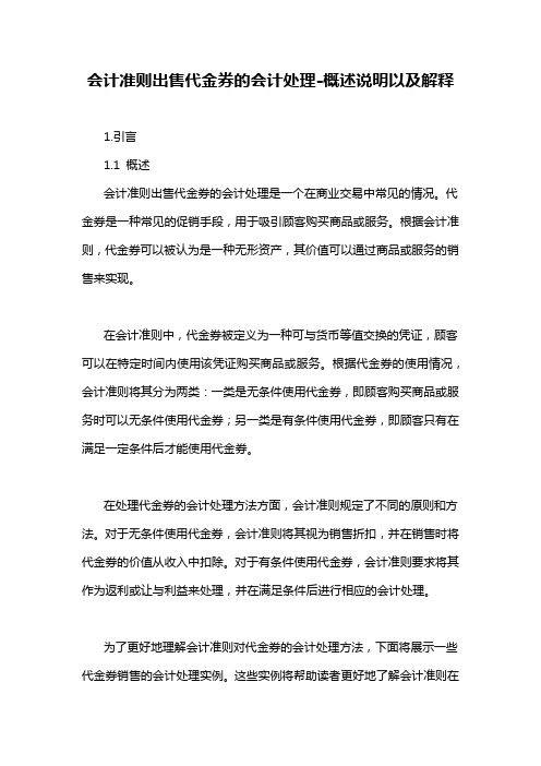 会计准则出售代金券的会计处理-概述说明以及解释