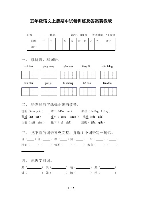 五年级语文上册期中试卷训练及答案冀教版