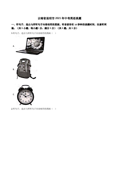 云南省昆明市2021年中考英语真题试卷(Word版+答案+解析)