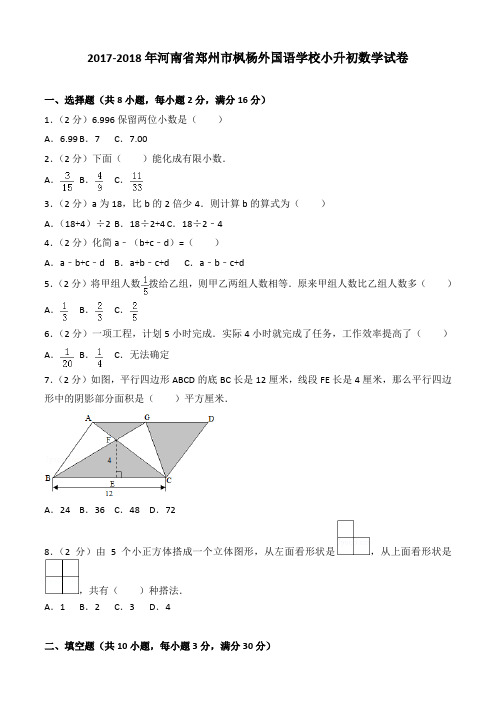 2017-2018年河南省郑州市枫杨外国语学校小升初数学试卷