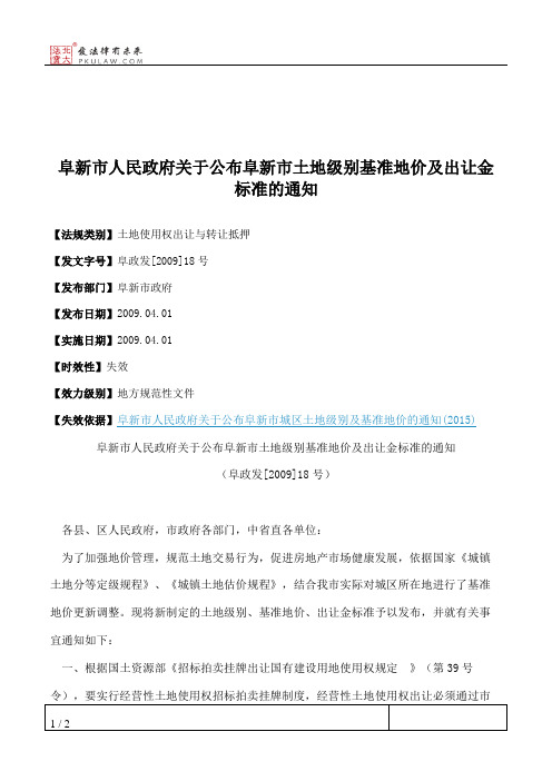 阜新市人民政府关于公布阜新市土地级别基准地价及出让金标准的通知