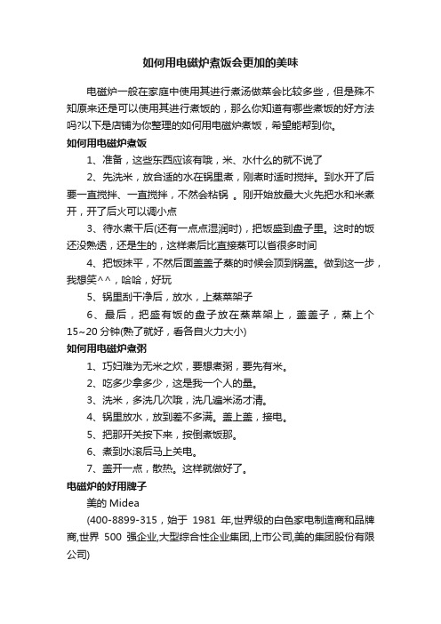 如何用电磁炉煮饭会更加的美味