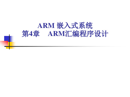 ARM汇编语言程序设计