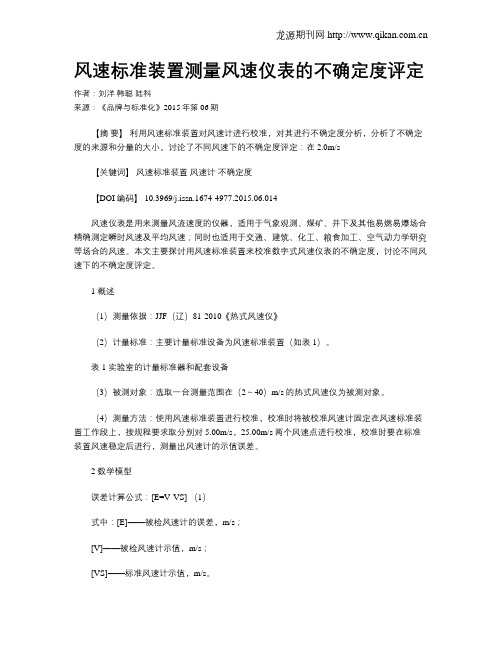 风速标准装置测量风速仪表的不确定度评定