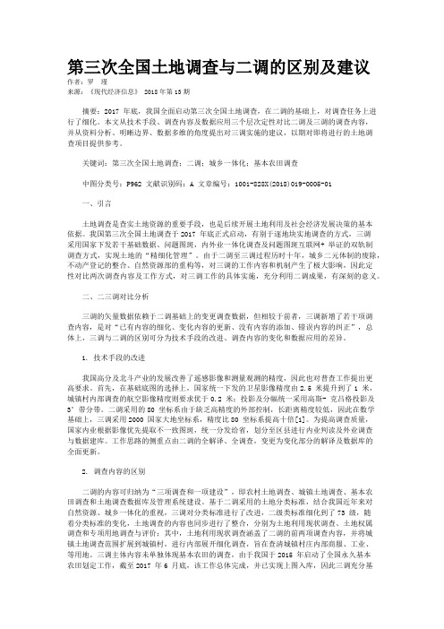 第三次全国土地调查与二调的区别及建议