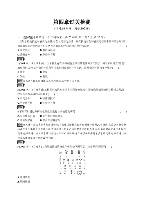 2020-2021学年高中新教材浙科版生物必修二同步练习：第四章过关检测 Word版含解析