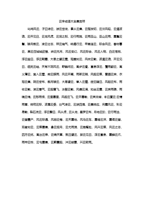 云字成语大全集吉祥