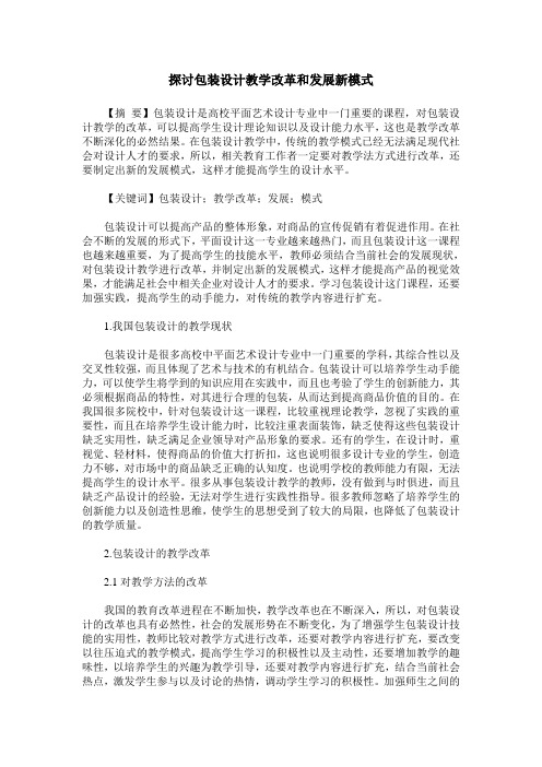 探讨包装设计教学改革和发展新模式