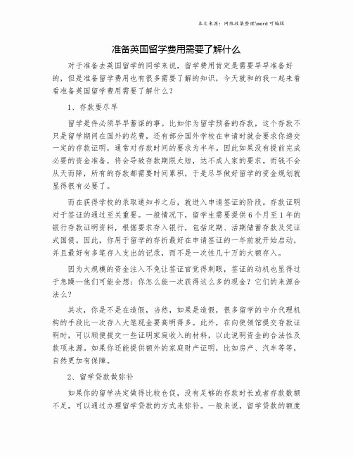 准备英国留学费用需要了解什么.doc