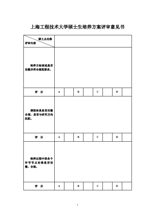 上海工程技术大学硕士生培养方案评审意见书