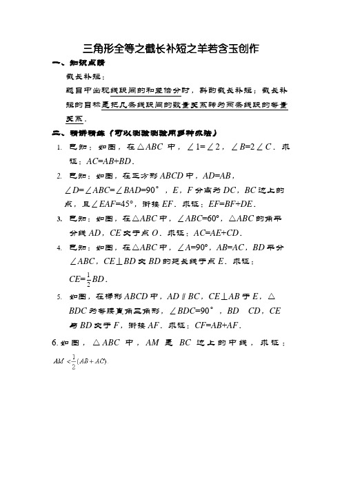 三角形全等之辅助线——截长补短经典习题