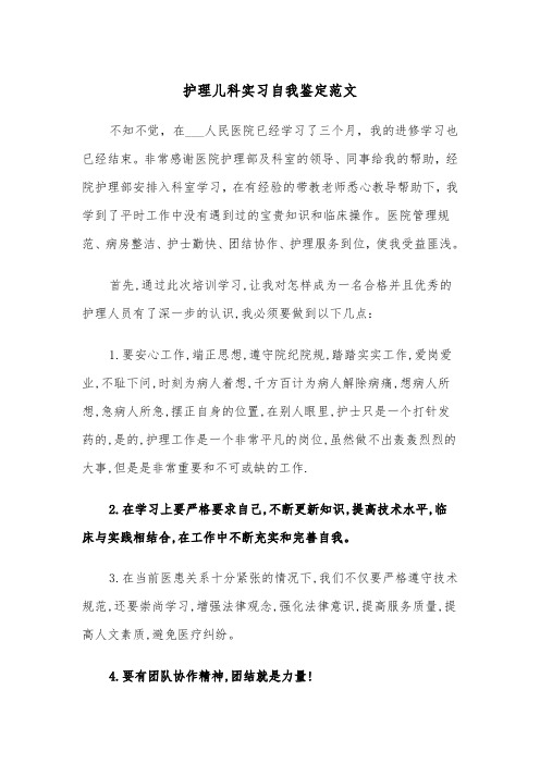 护理儿科实习自我鉴定范文（四篇）