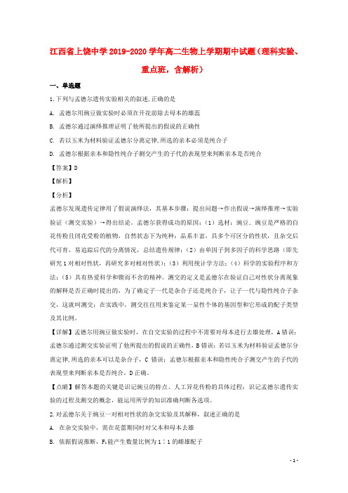 江西省上饶中学2019_2020学年高二生物上学期期中试题(理科实验、重点班,含解析)