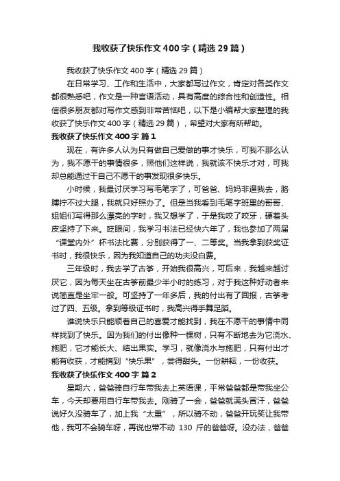 我收获了快乐作文400字（精选29篇）