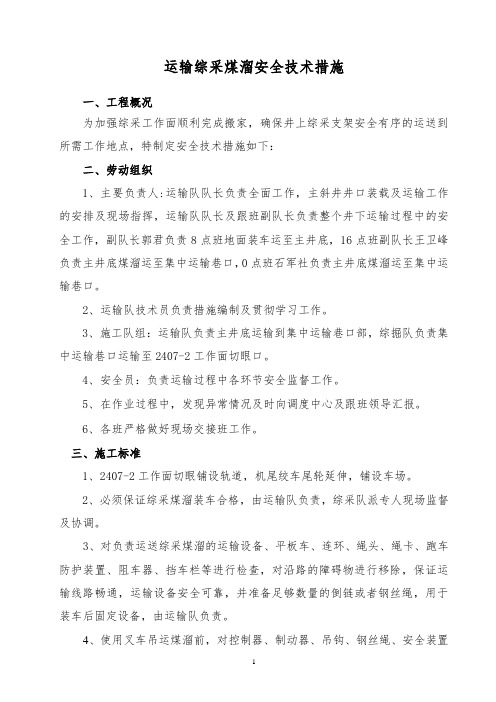 运输综采煤溜安全技术措施