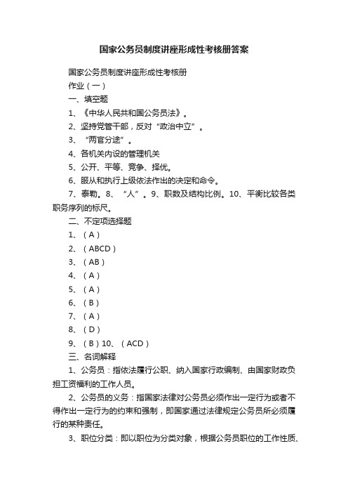 国家公务员制度讲座形成性考核册答案