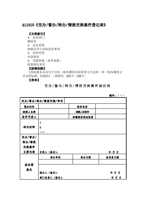 《交办_督办_转办_情报交换案件登记表》附填表说明